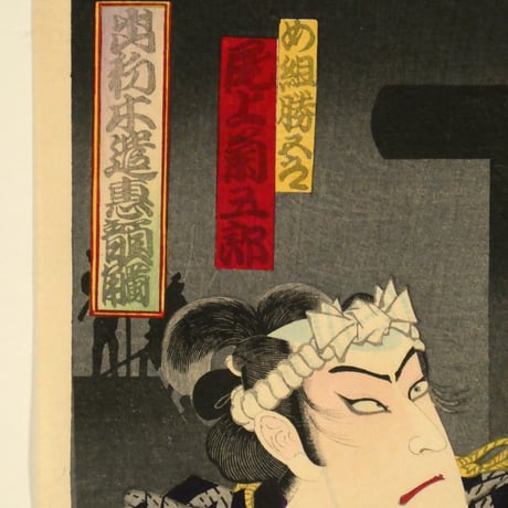 豊原国周 出初木遣恵顔触 四ツ車雷八 中村芝翫 他 三枚続／KUNICHIKA