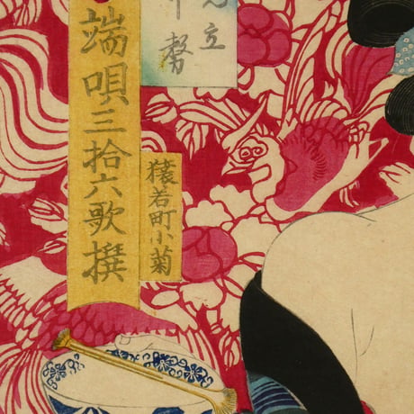 豊原国周 端唄三拾六歌撰 猿若町小菊/TOYOHARA KUNICHIKA