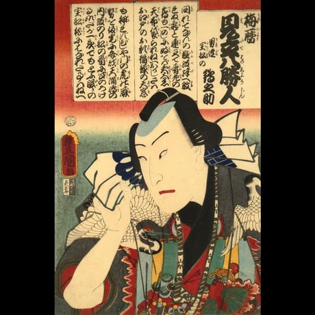 三代歌川豊国 梅暦 見立八勝人 男達宝船の鶴之助/UTAGAWA TOYOKUNIⅢ