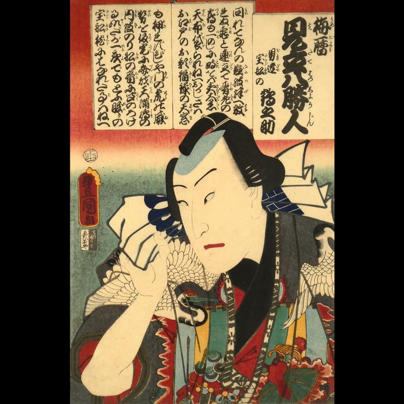 ☆江戸時代 歌川豊国 浮世絵 木版画 役者画 美人 三枚続☆ 浮世絵