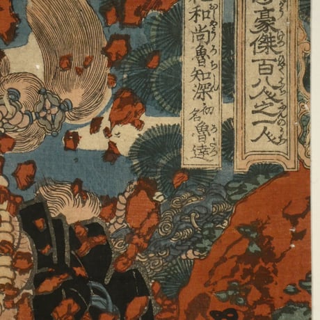 一勇斎国芳 通俗水滸伝豪傑百八人之一個 花和尚魯知深 初名魯達/ICHIYUSAI KUNIYOSHI