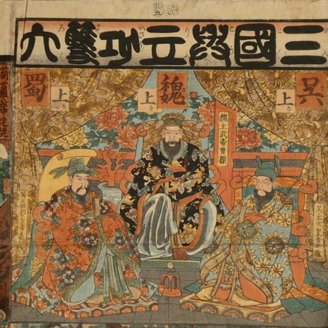 一勇斎国芳 三国興立功双六/ICHIYUSAI KUNIYOSHI