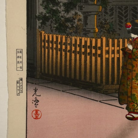 土屋光逸 四ツ谷荒木横町/TSUCHIYA KOITSU Araki Street in Yotsuya