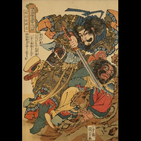 一勇斎国芳 通俗水滸伝豪傑百八人之一個 病尉遅孫立/ICHIYUSAI KUNIYOSHI