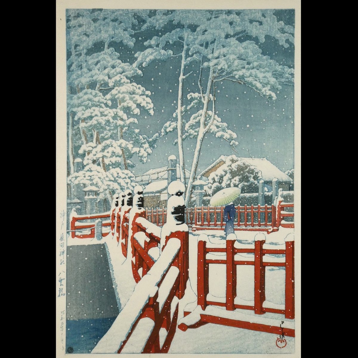 川瀬巴水 神戸長田神社 八雲橋/KAWASE HASUI Snow at Yagumo Bri