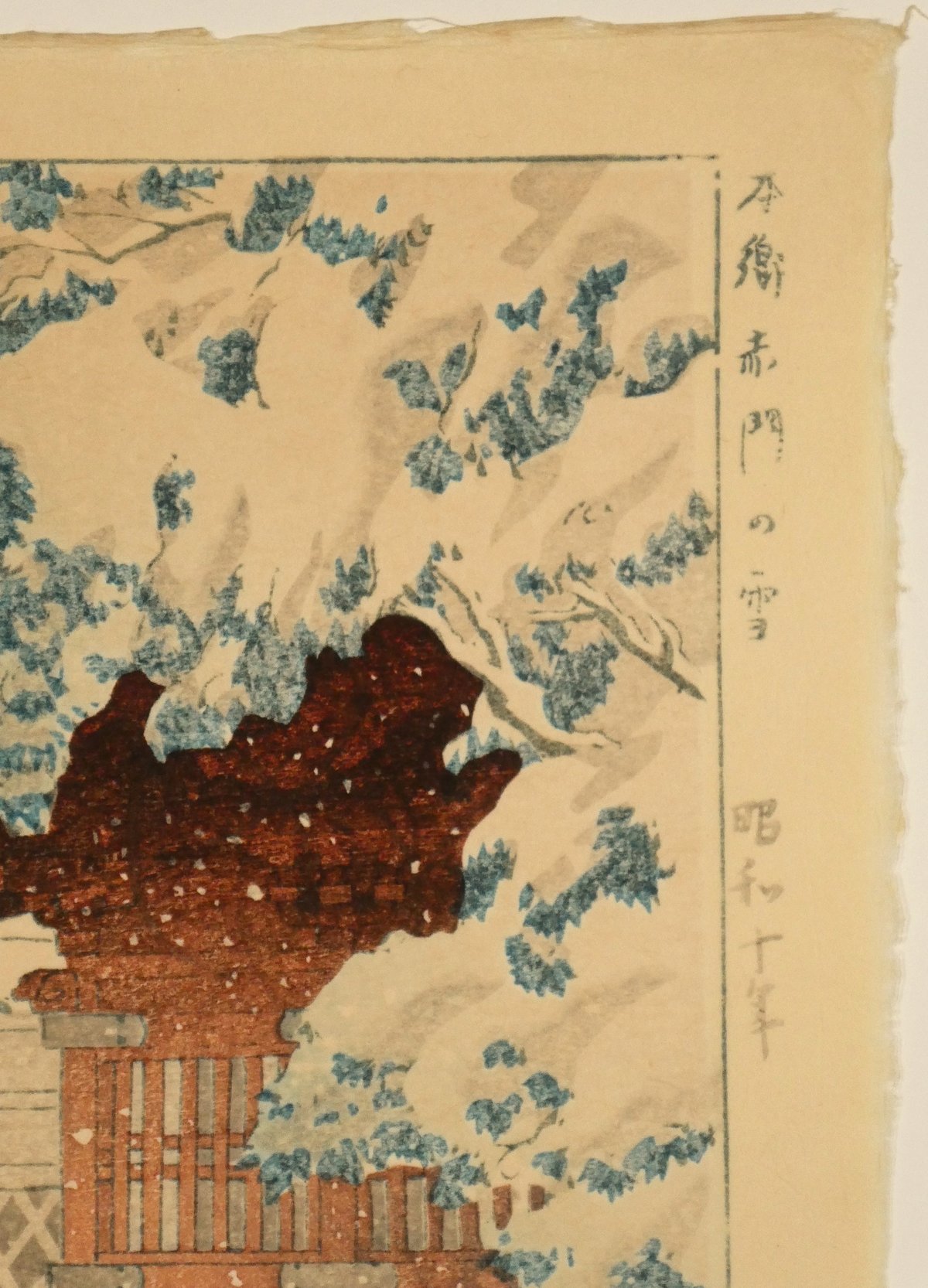 本郷赤門の雪(昭和10年) 笠松紫浪 復刻 額装 笠松紫浪木版画