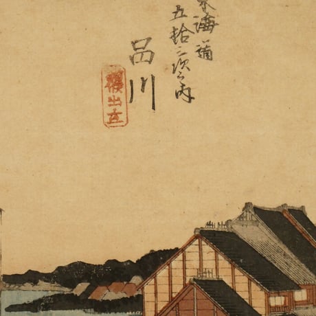 歌川広重 東海道五拾三次之内 品川 諸侯出立/HIROSHIGE