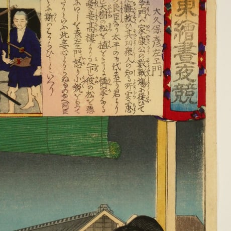 楊洲周延	東絵昼夜競 大久保彦左ヱ門/CHIKANOBU