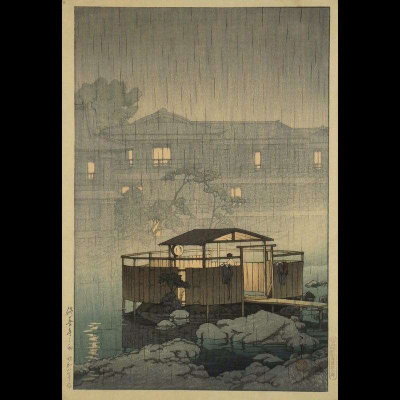 川瀬巴水 修善寺の雨/KAWASE HASUI Rain at Shuzenji, Hot S