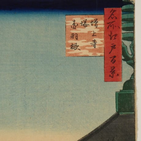 歌川広重 名所江戸百景 増上寺塔赤羽根/UTAGAWA HIROSHIGE
