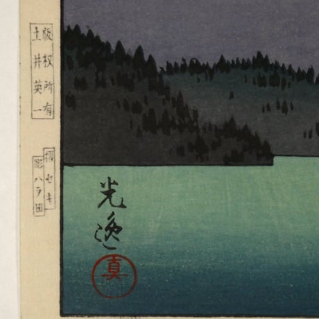 土屋光逸 本栖湖/TSUCHIYA KOITSU Lake motosu