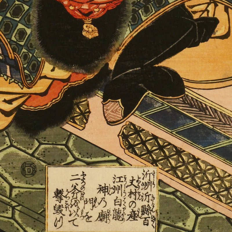 一勇斎国芳 通俗水滸伝豪傑百八人之一個 黒旋風李逵一名李鉄牛 一勇斎国芳 通俗水滸伝豪傑百八人之一個 黒旋風李逵一名李鉄牛