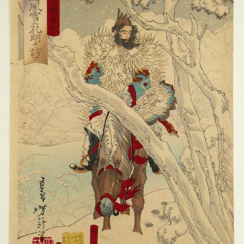 月岡芳年 三国志図会内 玄徳風雪ニ孔明ヲ訪フ 三枚続/TSUKIOKA 月岡芳年 三国志図会内 玄徳風雪ニ孔明ヲ訪フ 三枚続/TSUKIOKA