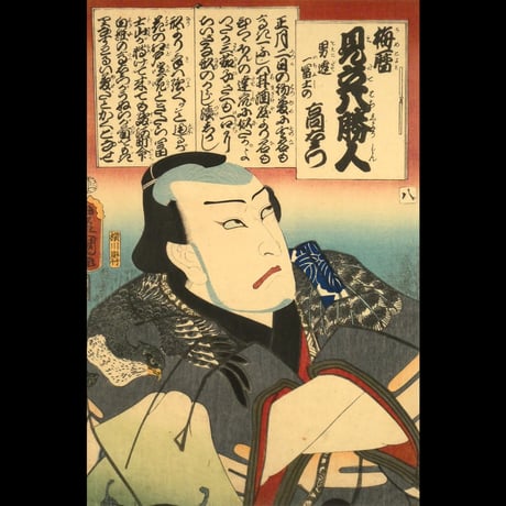 三代歌川豊国 梅暦 見立八勝人 男達一冨士の高右衛門/UTAGAWA TOYOKUNIⅢ