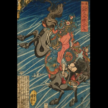 一勇斎国芳 通俗三国志英雄之壹人 劉備/ICHIYUSAI KUNIYOSHI