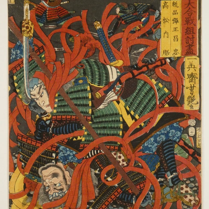 一英斎芳艶 川中島大合戦組討盡 帆品弾正昌忠 高松内膳 一英斎芳艶 川中島大合戦組討盡 帆品弾正昌忠 高松内膳