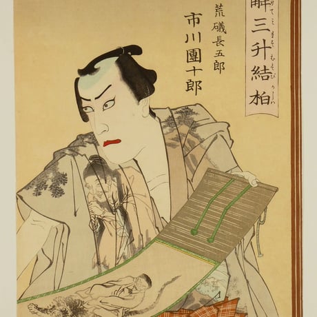 豊原国周 解三升結柏 三枚続/KUNICHIKA
