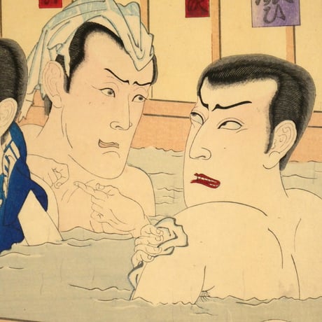豊原国周 俳優楽屋風呂の賑ひ 三枚続／KUNICHIKA