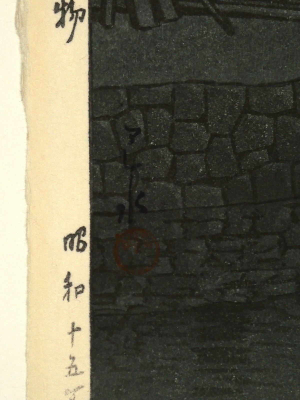 川瀬巴水 尼崎大物/KAWASE HASUI Daimotsu Bay in Amagasak