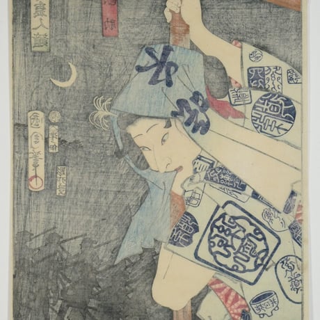 豊原国周 善悪鬼人競 女勘助/TOYOHARA KUNICHIKA