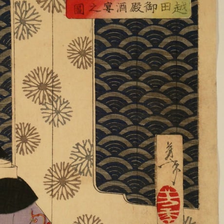 月岡芳年 新撰東錦絵 越田御殿酒宴之図 二枚続/TSUKIOKA YOSHITOSHI
