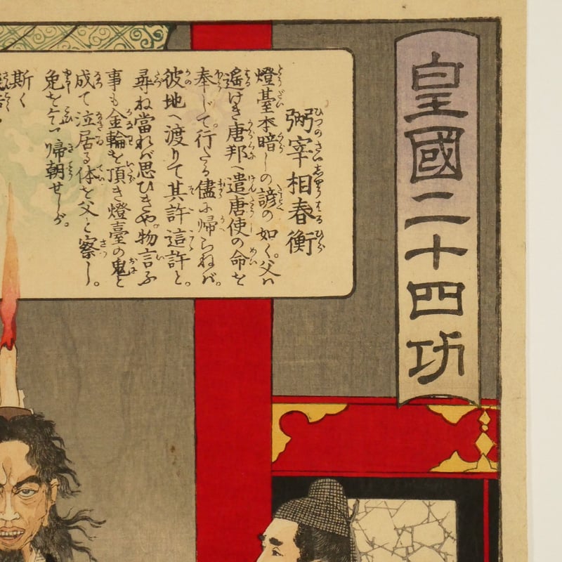 月岡芳年 皇国二十四功 弼宰相春衡/TSUKIOKA YOSHITOSHI 月岡芳年 皇国二十四功 弼宰相春衡/TSUKIOKA YOSHITOSHI