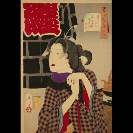 月岡芳年 風俗三十二相 じれったさう 嘉永年間鳶妻之風俗/TSUKIOKA YOSHITOSHI