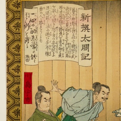 歌川豊宣 新選太閤記 松下ノ道場 二枚続/UTAGAWA TOYONOBU