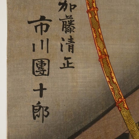 豊原国周 桃山譚 加藤清正 市川團十郎 三枚続/KUNICHIKA