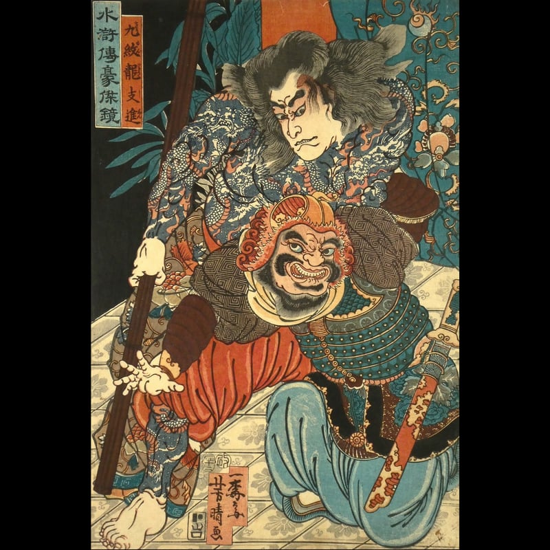 CATEGORY 水滸伝・三国志 | ギャラリー奏美庵 CATEGORY 水滸伝・三国志 | ギャラリー奏美庵