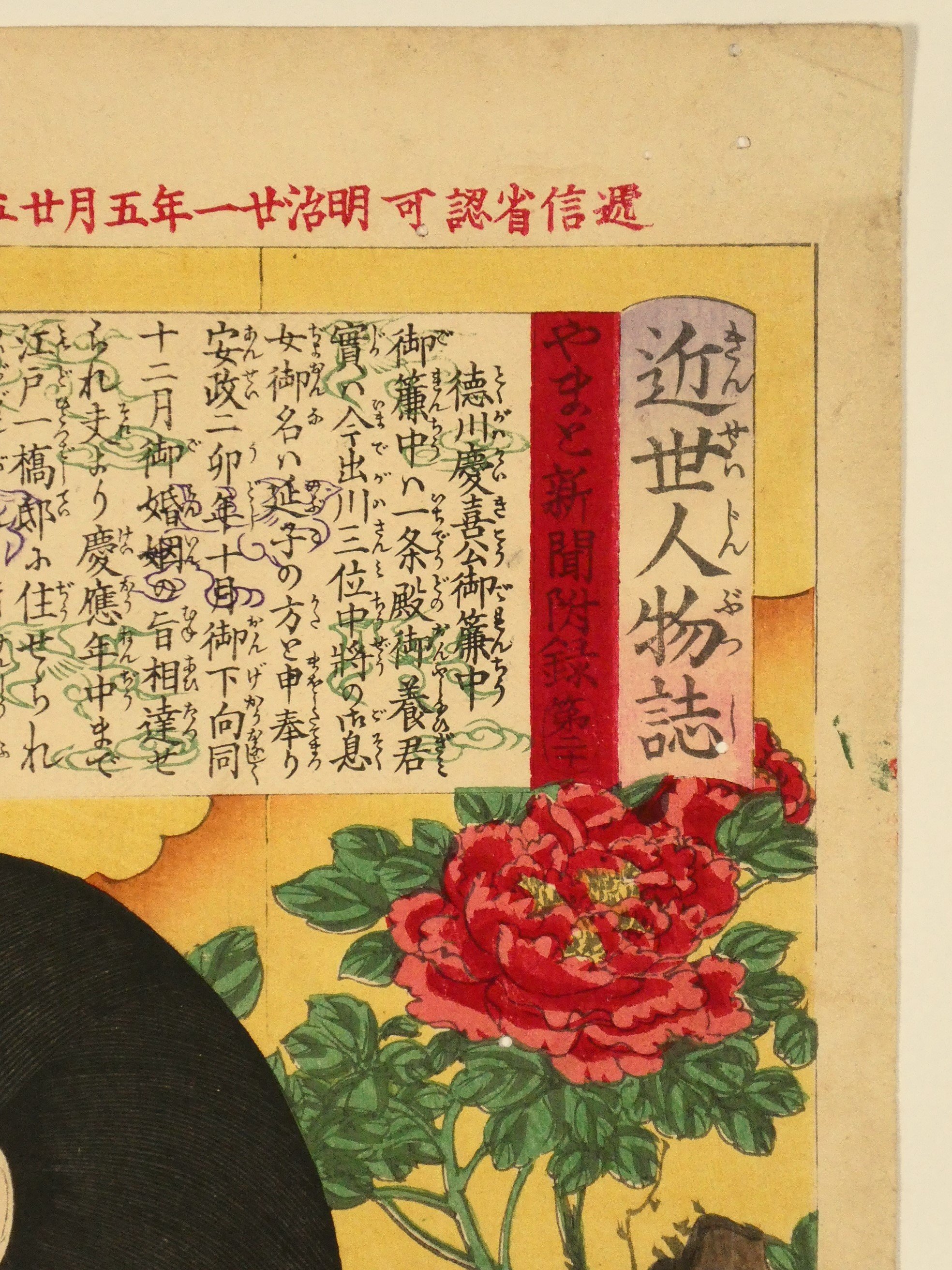 月岡芳年 近世人物誌 やまと新聞附録 第二十 徳川慶喜公御簾中