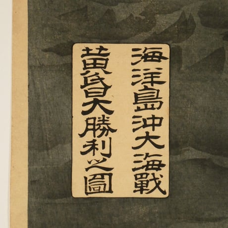 小林清親 海洋島沖大海戦黄昏大勝利之図 三枚続／KOBAYASHI KIYOCHIKA