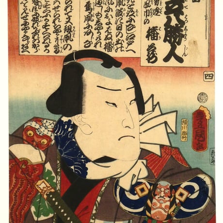 三代歌川豊国 梅暦 見立八勝人 男達鳳巾の播蔵/UTAGAWA TOYOKUNIⅢ