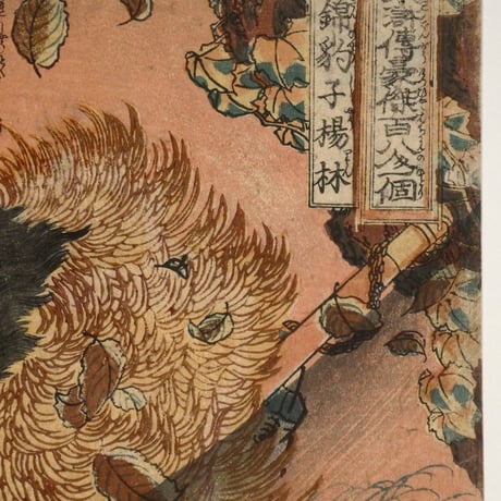 一勇斎国芳 通俗水滸伝豪傑百八人一個 錦豹子楊林/ICHIYUSAI KUNIYOSHI
