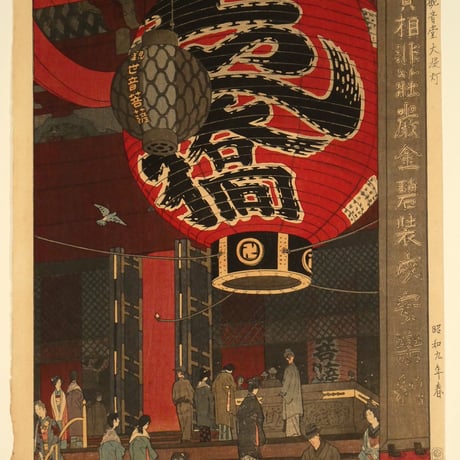 笠松紫浪 浅草観音堂大提灯/KASAMATSU SHIRO Big Lantern at Asakusa Temple
