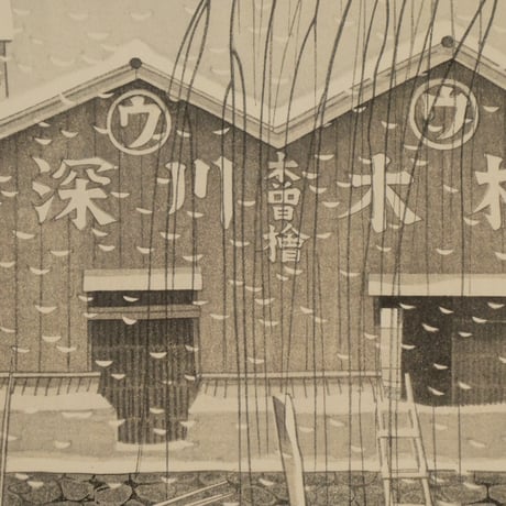 森正元 木場の春雪/MORI MASAMOTO Spring Snow in Kiba