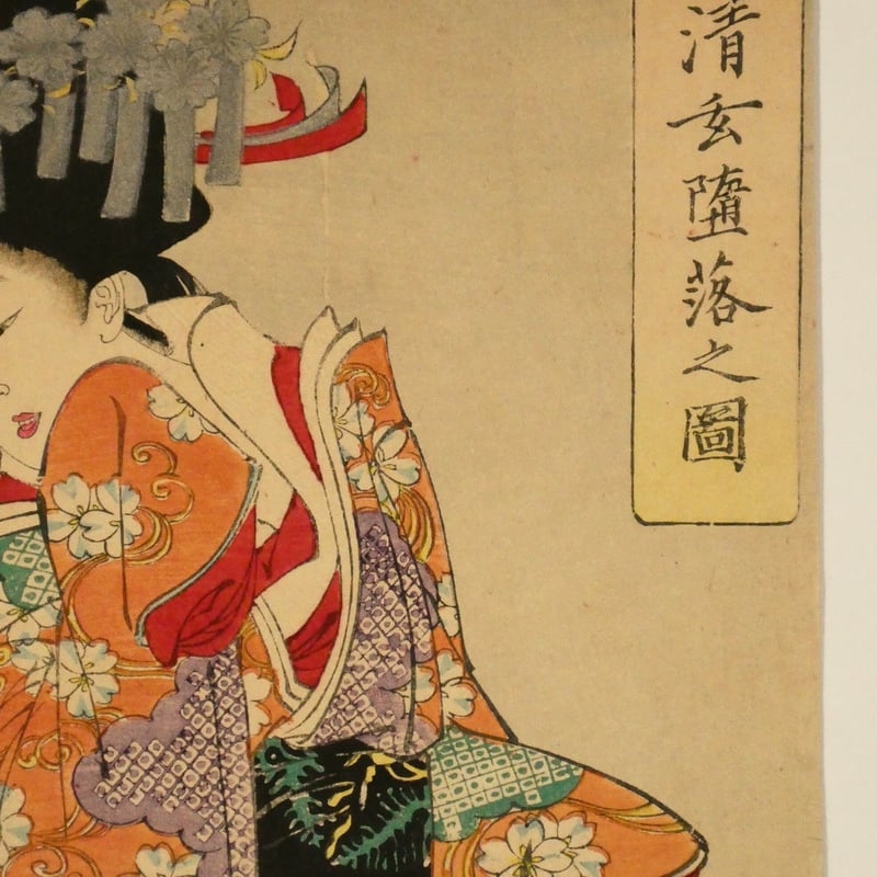 月岡芳年 清玄堕落之図 竪二枚続/TSUKIOKA YOSHITOSHI 月岡芳年 清玄堕落之図 竪二枚続/TSUKIOKA YOSHITOSHI