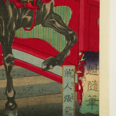 月岡芳年 一魁随筆 燕人張飛/TSUKIOKA YOSHITOSHI