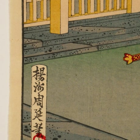 楊洲周延	東錦昼夜競 武内宿禰/CHIKANOBU