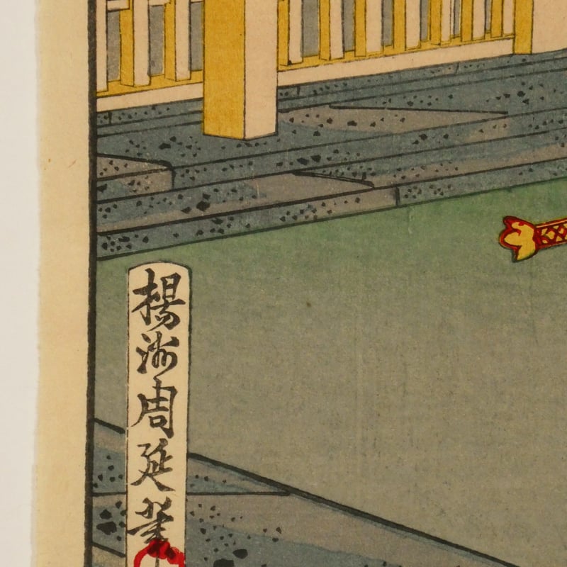 楊洲周延 東錦昼夜競 武内宿禰/CHIKANOBU | ギャラリー奏美庵