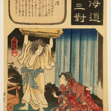 一勇斎国芳	東海道五十三対 藤澤/ICHIYUSAI KUNIYOSHI