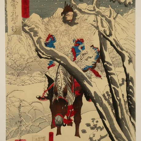 月岡芳年 三国志図会内 玄徳風雪ニ孔明ヲ訪フ 三枚続/TSUKIOKA YOSHITOSHI