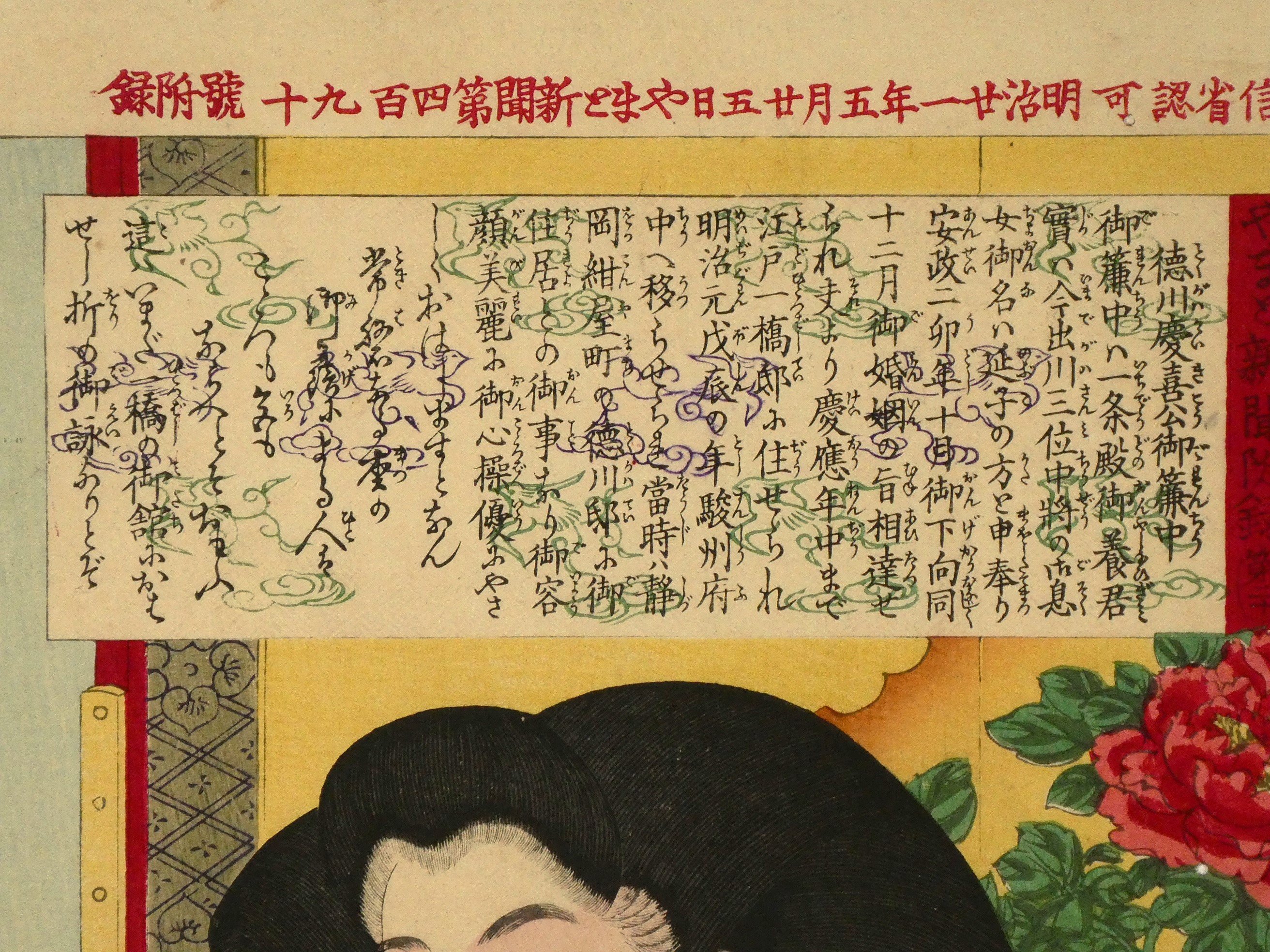 月岡芳年 近世人物誌 やまと新聞附録 第二十 徳川慶喜公御簾中