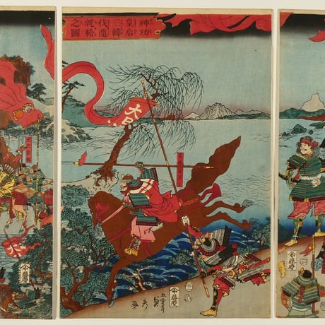 歌川貞秀 神功皇后三韓伐隨就給之図 三枚続／UTAGAWA SADAHIDE