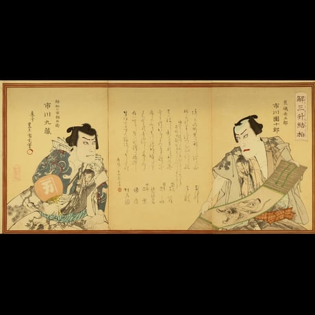豊原国周 解三升結柏 三枚続/KUNICHIKA