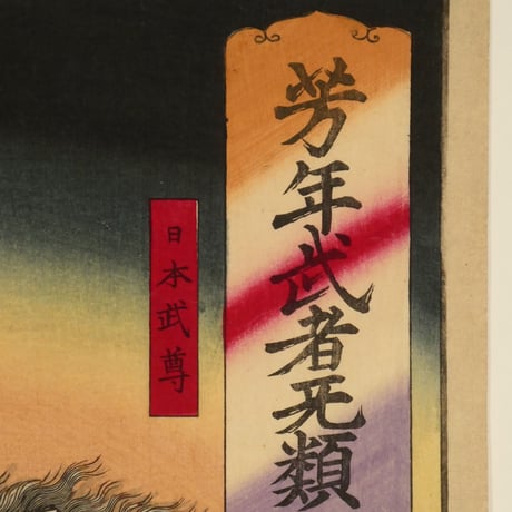 月岡芳年 芳年武者无類 日本武尊 川上梟師/TSUKIOKA YOSHITOSHI