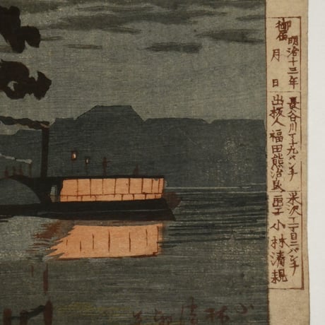 小林清親 五本松雨月/KOBAYASHI KIYOCHIKA