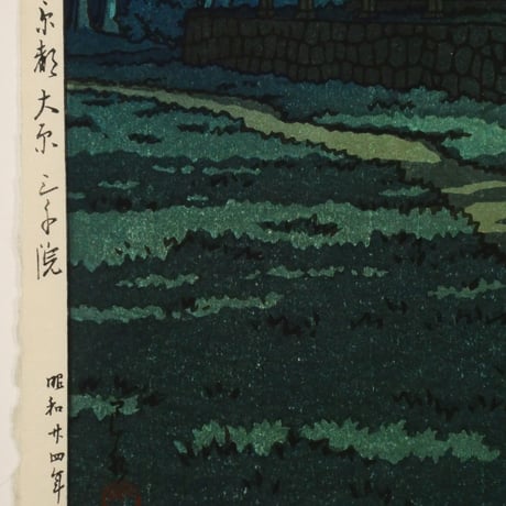 川瀬巴水 京都大原三千院/KAWASE HASUI Sanzen-in Temple, Ohara, Kyoto