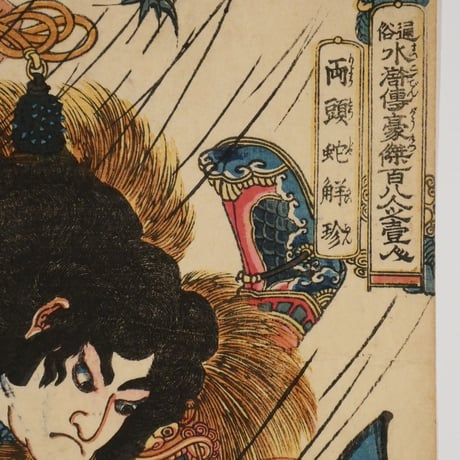 一勇斎国芳 通俗水滸伝豪傑百八人一個 両頭蛇解珍/ICHIYUSAI KUNIYOSHI