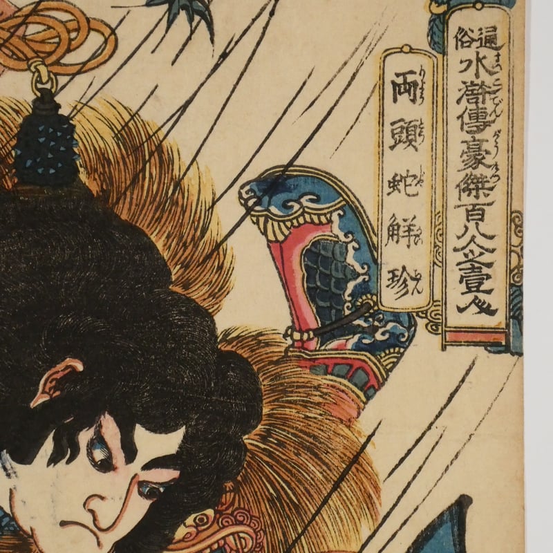 一勇斎国芳 通俗水滸伝豪傑百八人一個 両頭蛇解珍/ICHIYUSAI